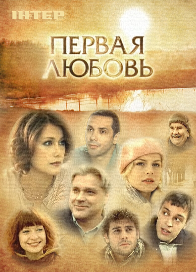 Первая любовь
